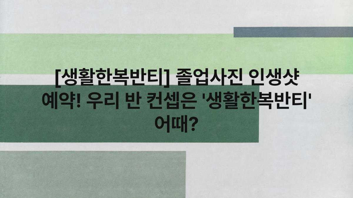 [생활한복반티] 졸업사진 인생샷 예약! 우리 반 컨셉은 ‘생활한복반티’ 어때?