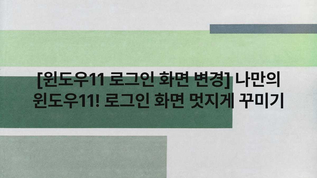 [윈도우11 로그인 화면 변경] 나만의 윈도우11! 로그인 화면 멋지게 꾸미기