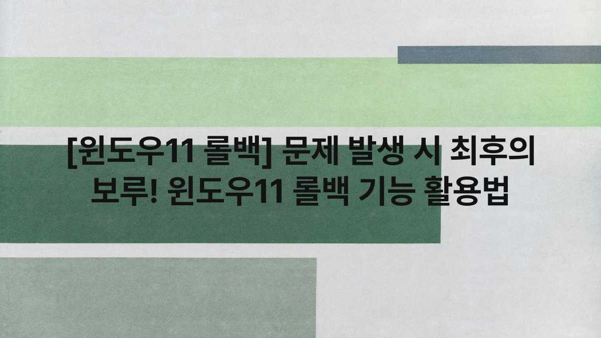 [윈도우11 롤백] 문제 발생 시 최후의 보루! 윈도우11 롤백 기능 활용법