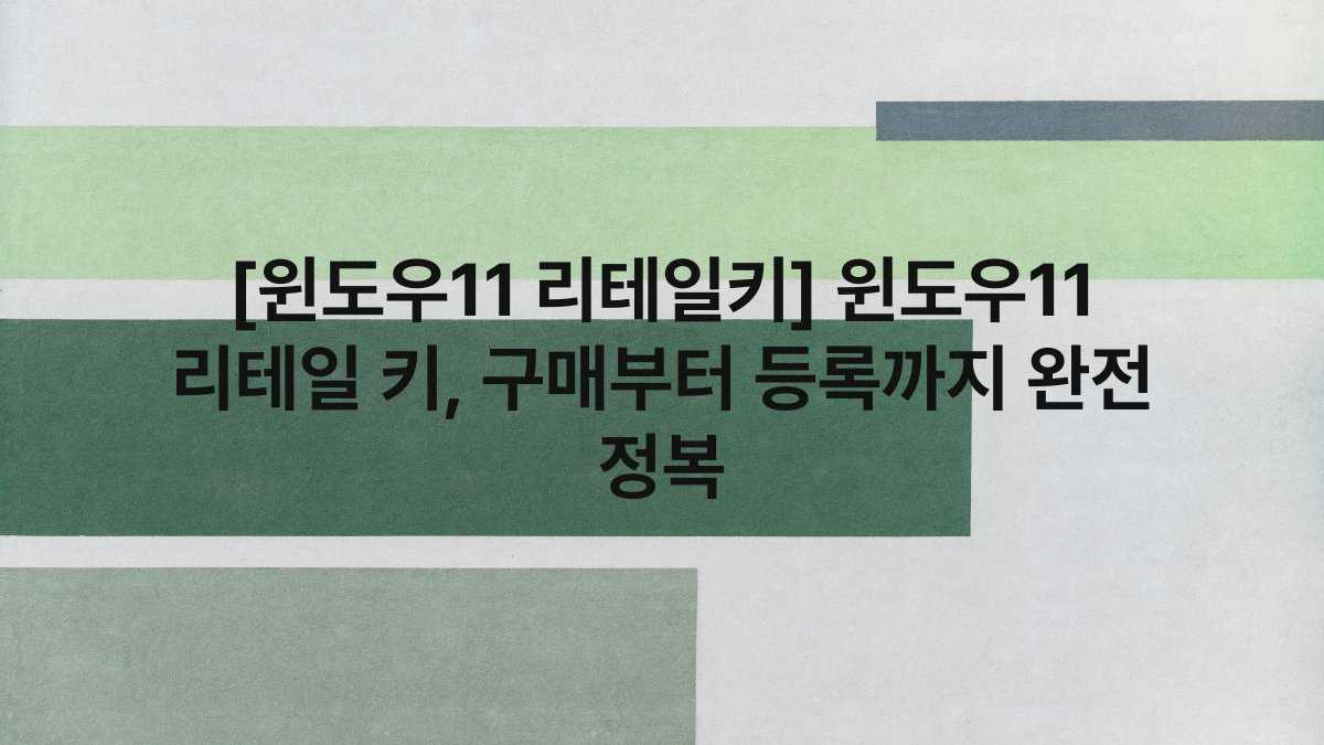 [윈도우11 리테일키] 윈도우11 리테일 키, 구매부터 등록까지 완전 정복