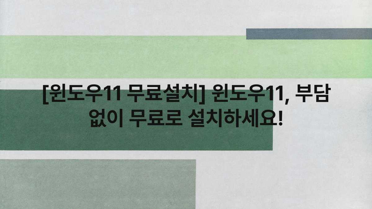 [윈도우11 무료설치] 윈도우11, 부담 없이 무료로 설치하세요!