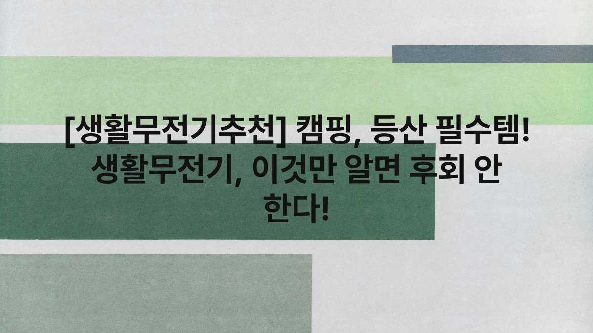 [생활무전기추천] 캠핑, 등산 필수템! 생활무전기, 이것만 알면 후회 안 한다!
