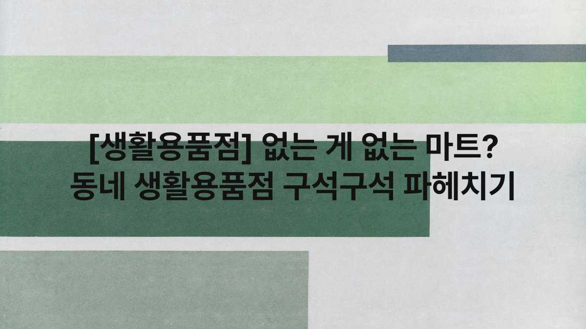 [생활용품점] 없는 게 없는 마트? 동네 생활용품점 구석구석 파헤치기