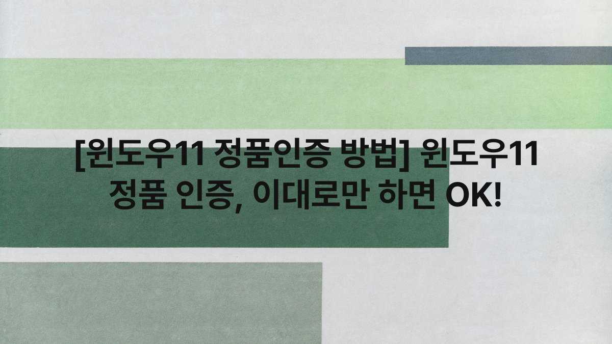 [윈도우11 정품인증 방법] 윈도우11 정품 인증, 이대로만 하면 OK!