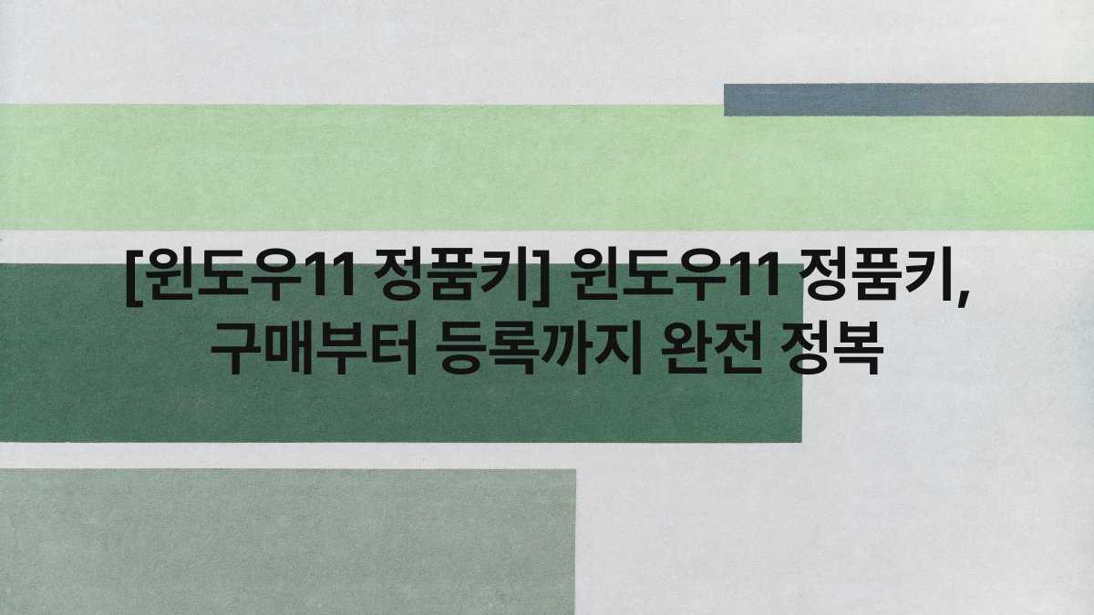 [윈도우11 정품키] 윈도우11 정품키, 구매부터 등록까지 완전 정복