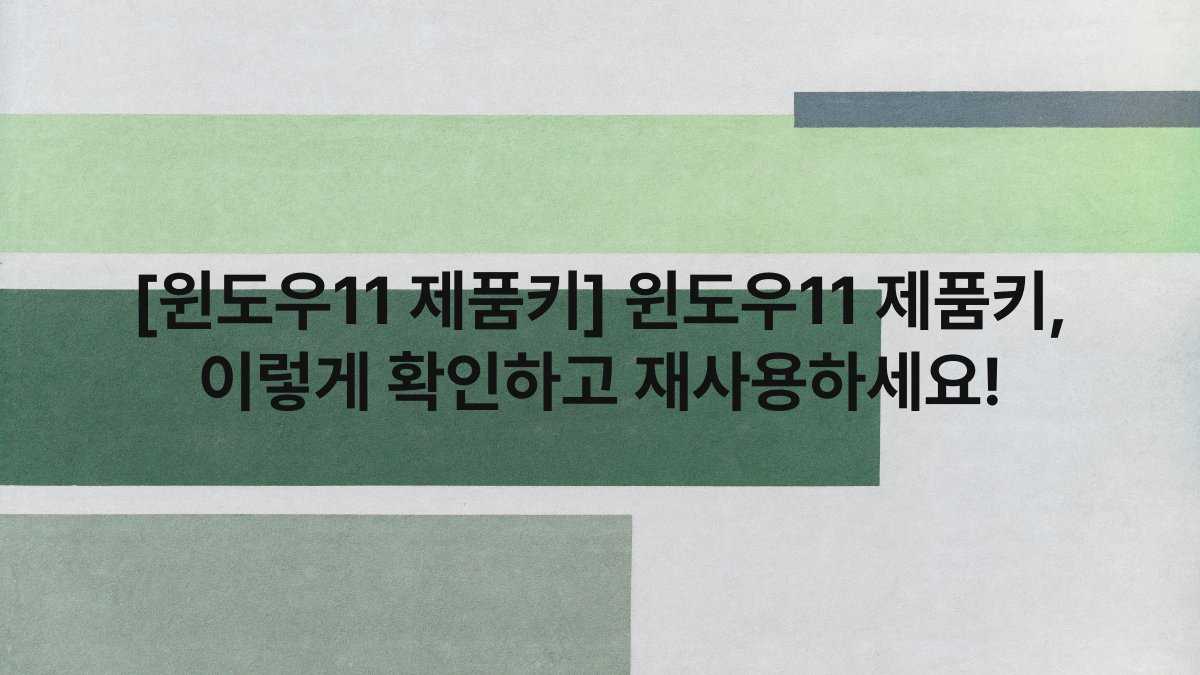 [윈도우11 제품키] 윈도우11 제품키, 이렇게 확인하고 재사용하세요!