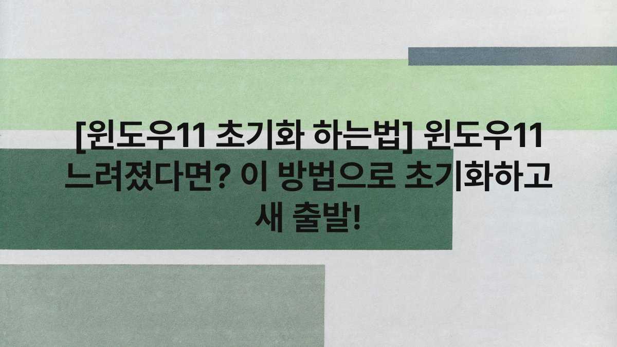 [윈도우11 초기화 하는법] 윈도우11 느려졌다면? 이 방법으로 초기화하고 새 출발!