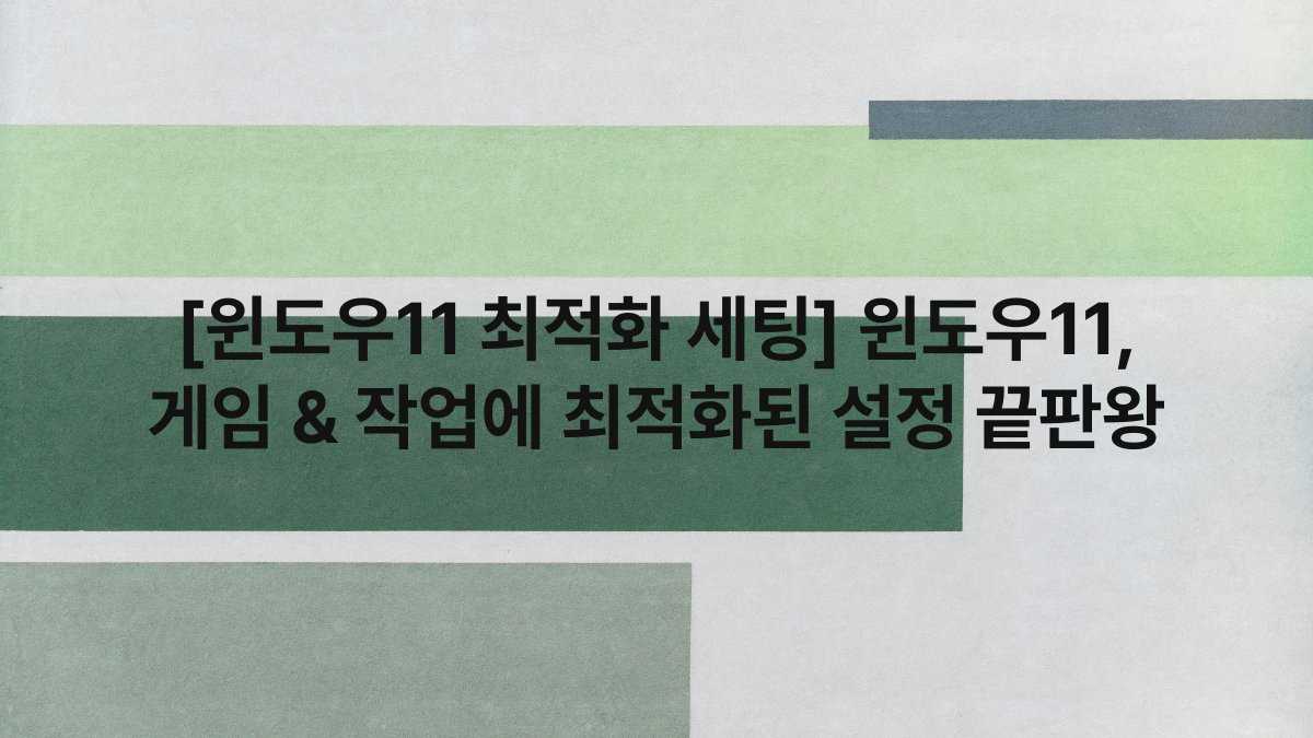 [윈도우11 최적화 세팅] 윈도우11, 게임 & 작업에 최적화된 설정 끝판왕