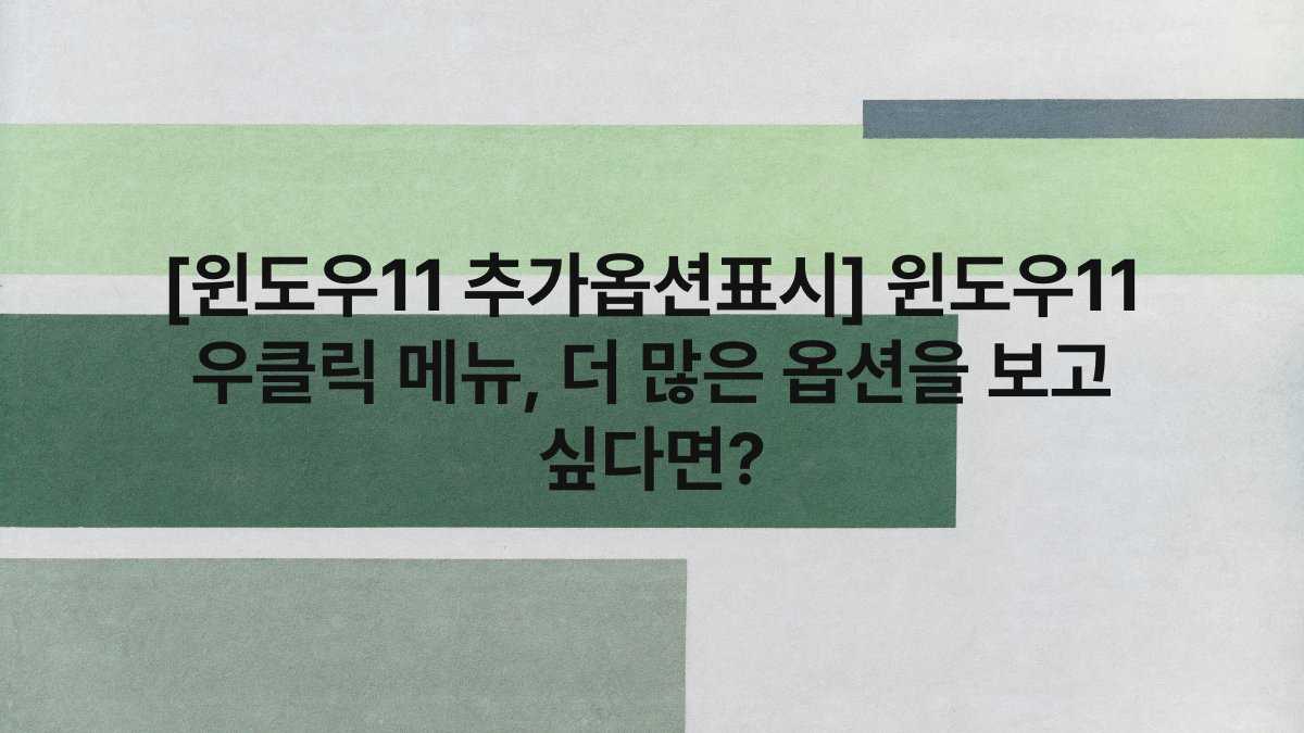 [윈도우11 추가옵션표시] 윈도우11 우클릭 메뉴, 더 많은 옵션을 보고 싶다면?