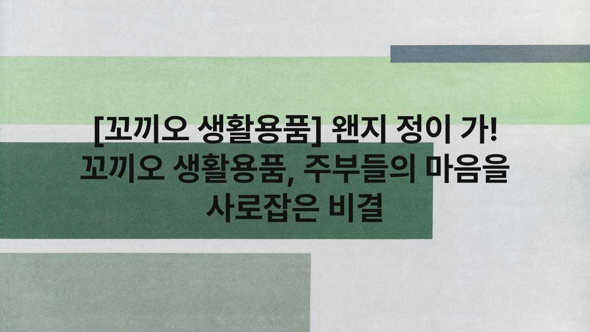 [꼬끼오 생활용품] 왠지 정이 가! 꼬끼오 생활용품, 주부들의 마음을 사로잡은 비결