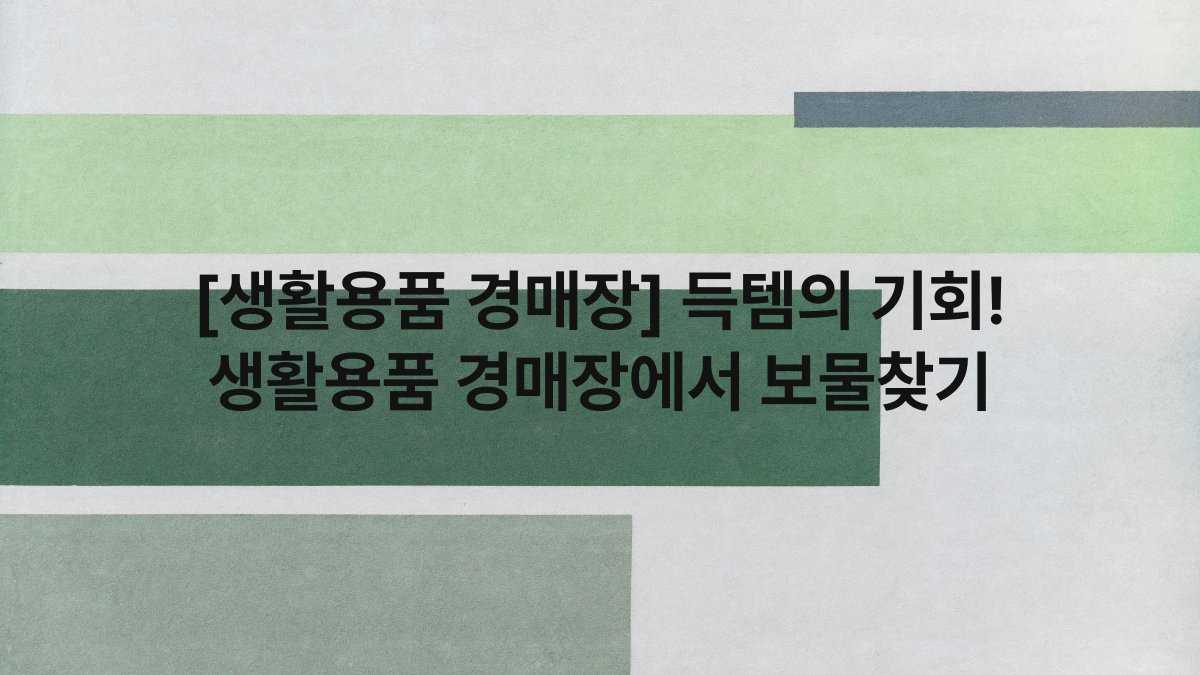 [생활용품 경매장] 득템의 기회! 생활용품 경매장에서 보물찾기