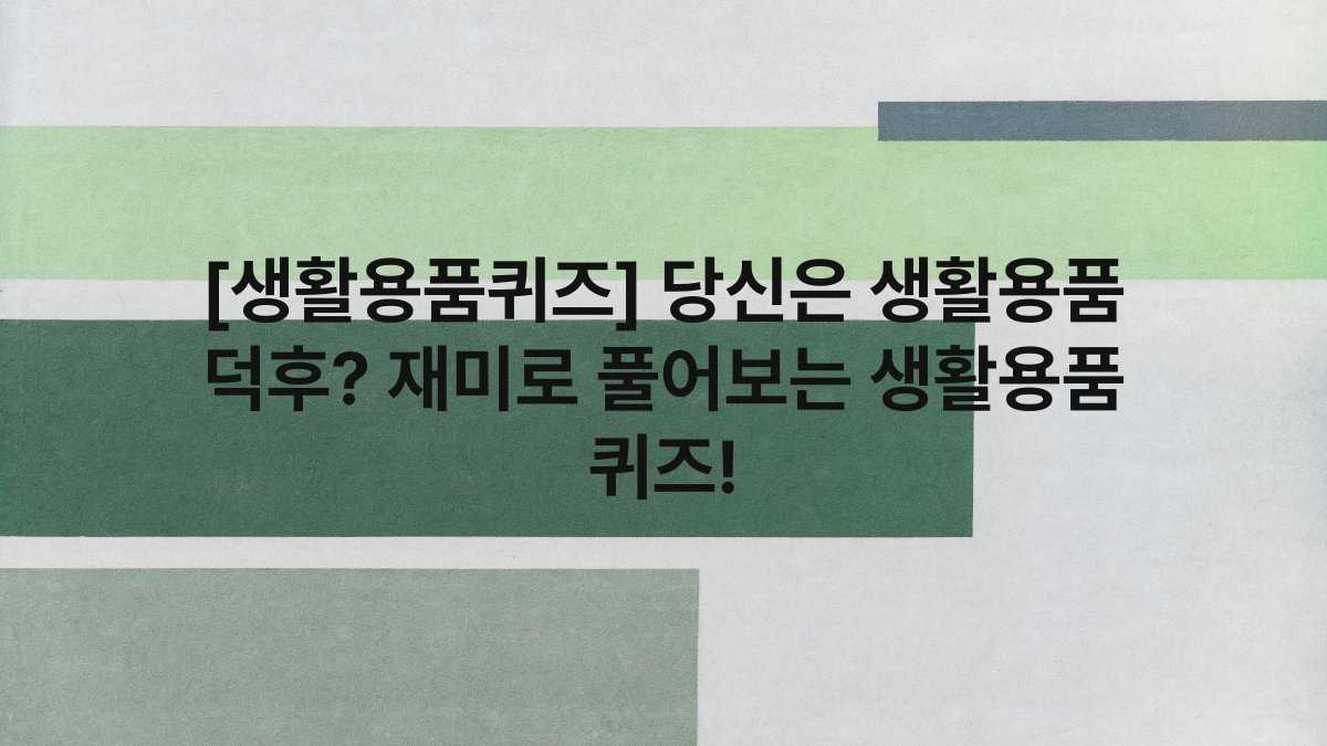 [생활용품퀴즈] 당신은 생활용품 덕후? 재미로 풀어보는 생활용품 퀴즈!