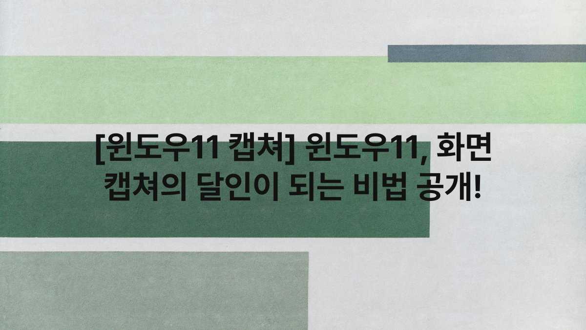 [윈도우11 캡쳐] 윈도우11, 화면 캡쳐의 달인이 되는 비법 공개!