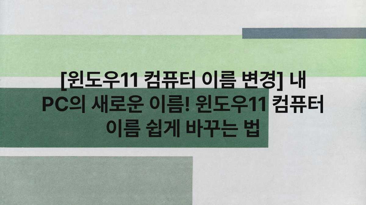 [윈도우11 컴퓨터 이름 변경] 내 PC의 새로운 이름! 윈도우11 컴퓨터 이름 쉽게 바꾸는 법