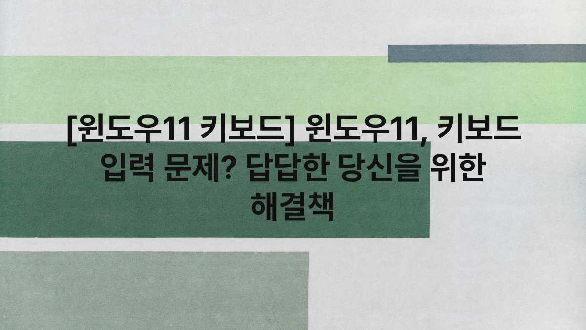 [윈도우11 키보드] 윈도우11, 키보드 입력 문제? 답답한 당신을 위한 해결책