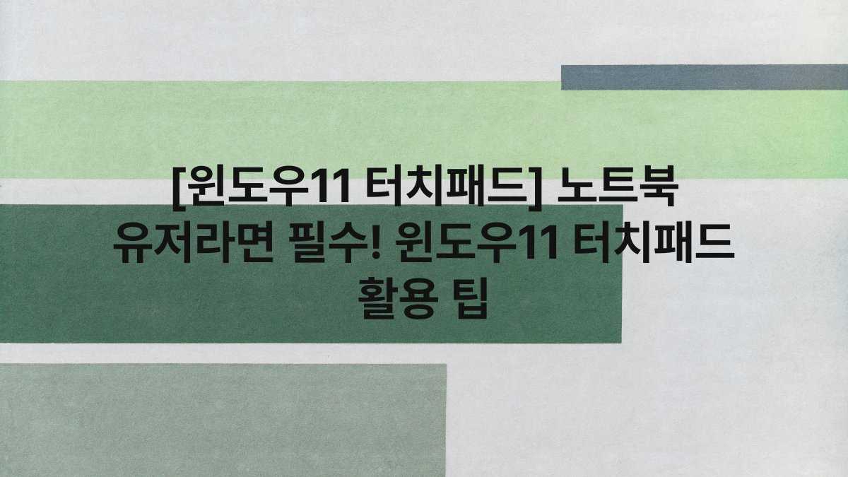 [윈도우11 터치패드] 노트북 유저라면 필수! 윈도우11 터치패드 활용 팁