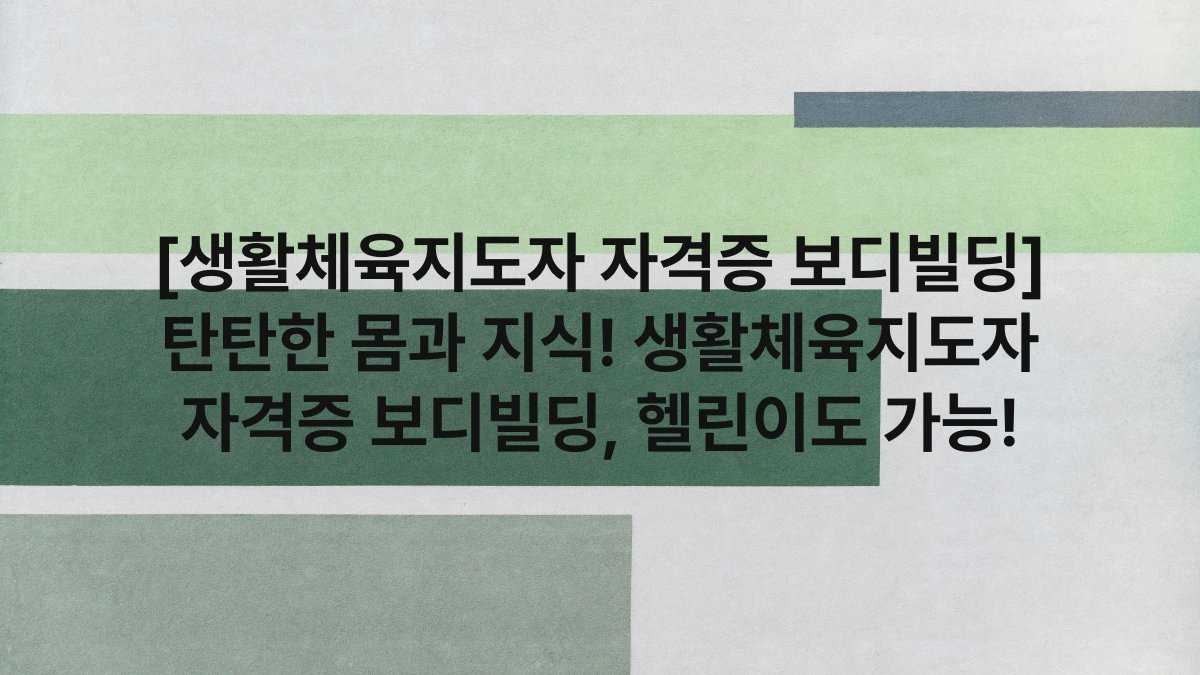 [생활체육지도자 자격증 보디빌딩] 탄탄한 몸과 지식! 생활체육지도자 자격증 보디빌딩, 헬린이도 가능!