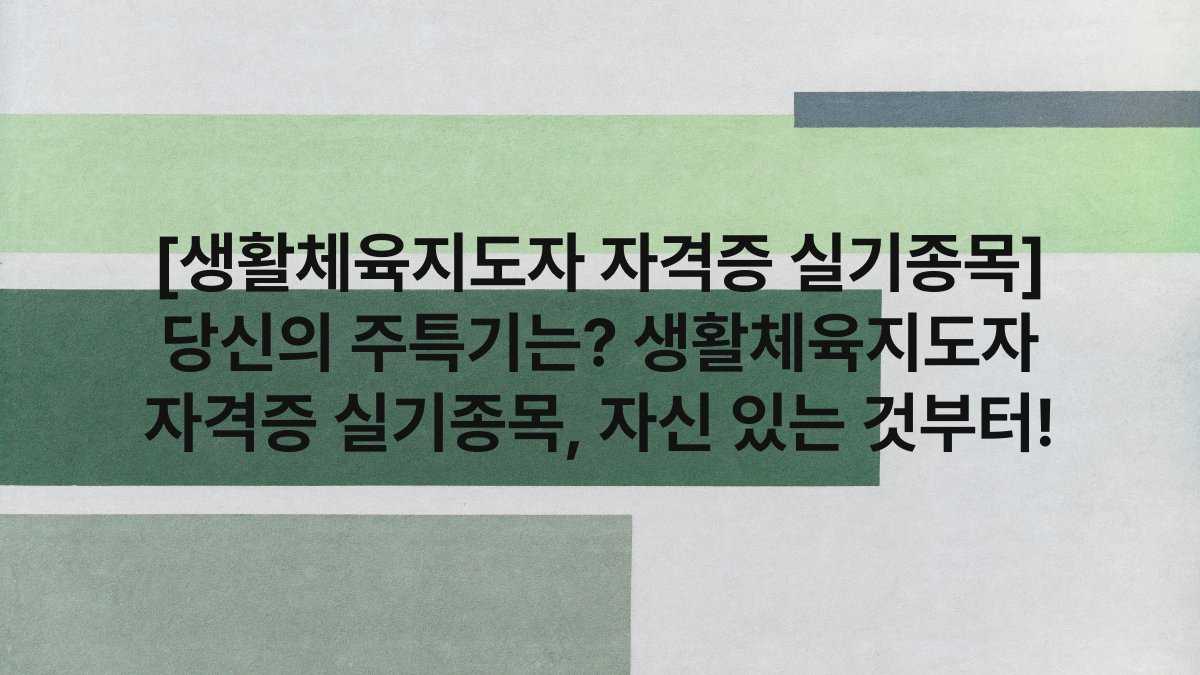 [생활체육지도자 자격증 실기종목] 당신의 주특기는? 생활체육지도자 자격증 실기종목, 자신 있는 것부터!