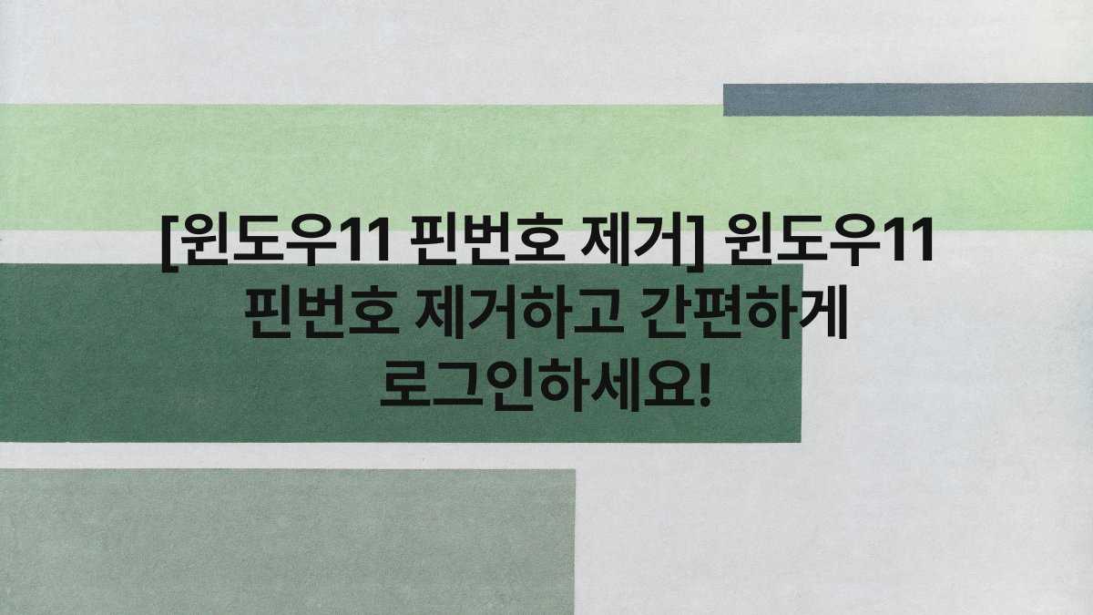 [윈도우11 핀번호 제거] 윈도우11 핀번호 제거하고 간편하게 로그인하세요!