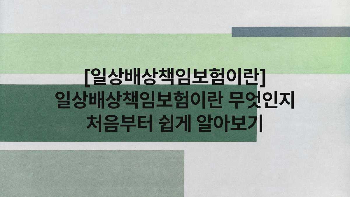 [일상배상책임보험이란] 일상배상책임보험이란 무엇인지 처음부터 쉽게 알아보기