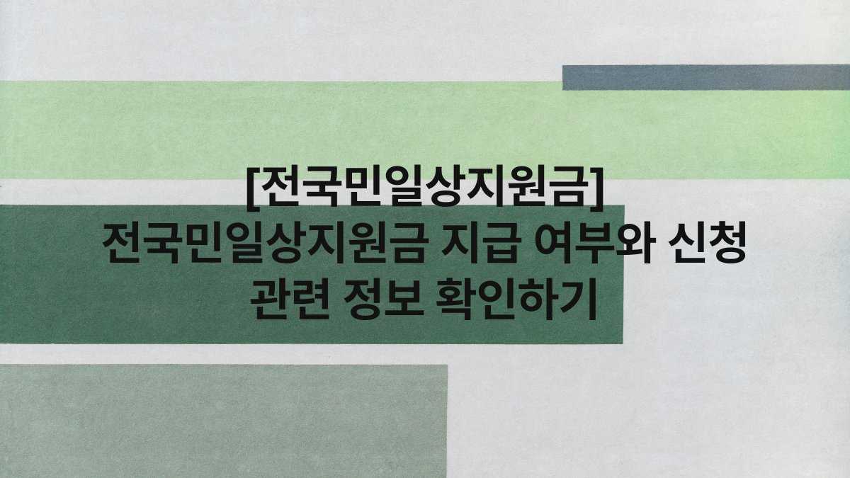 [전국민일상지원금] 전국민일상지원금 지급 여부와 신청 관련 정보 확인하기